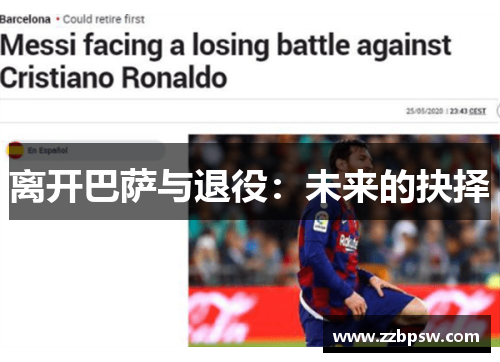 离开巴萨与退役：未来的抉择