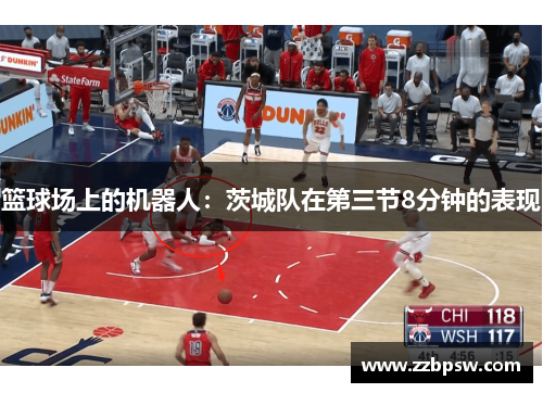 篮球场上的机器人：茨城队在第三节8分钟的表现