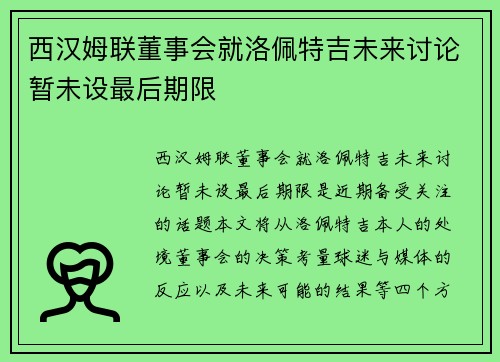 西汉姆联董事会就洛佩特吉未来讨论暂未设最后期限