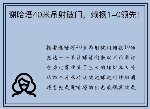 谢哈塔40米吊射破门，赖扬1-0领先！